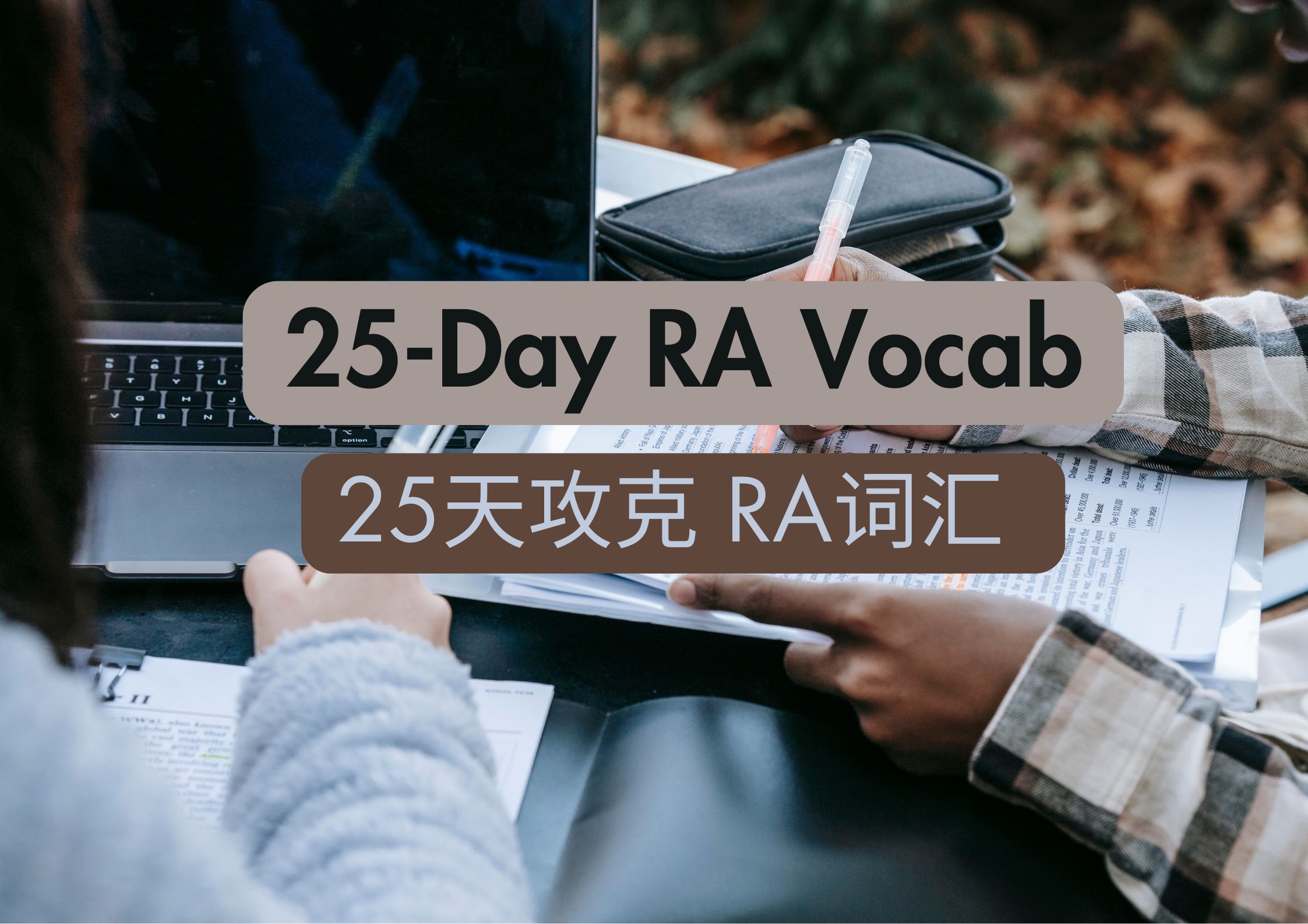 25天RA词汇 25天RA词汇